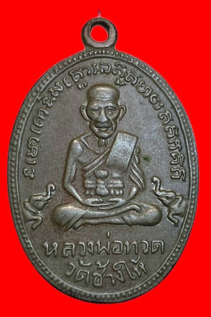 307144 เหรียญหลวงปู่ทวด  วัดช้างให้ รุ่น3  พิมพ์ไข่หน้ากรรมการ  ปี2504 เนื้ออาปาก้า  จ.ปัตตานี