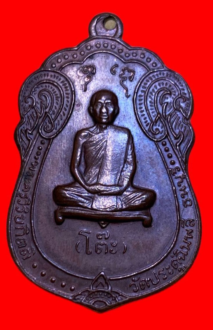 307150 เหรียญหลวงปู่โต๊ะ  วัดประดู่ฉิมพลี  เสมาหลังยันต์ตรี  ปี2517 เนื้อทองแดง  กทม.
