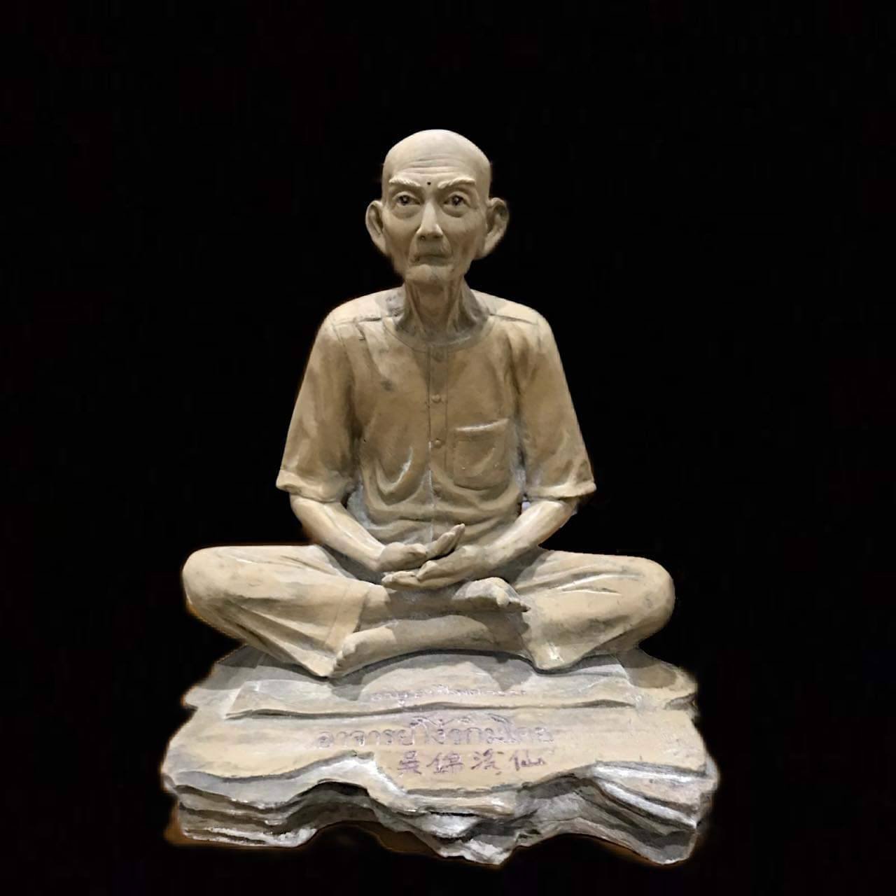 299437 พระบูชา เซียนแปะโรงสี  รุ่น 1 หน้าตัก 9 นิ้ว  เนื้อเรชิ่น ปี 2521 วัดศาลเจ้า จ.ปทุมธานี