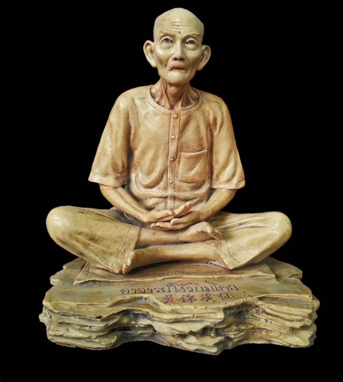 299528 องค์บูชา เซียนแปะโรงสี  อาจารย์ โง้ว กิม โคย  หน้าตัก 9 นิ้ว ปี2521 รุ่นแรก เนื้อเรซิ่น จ.ปทุมธานี