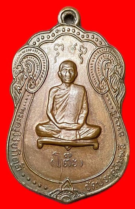 307934 หลวงปู่โต๊ะ  วัดประดู่ฉิมพลี   เหรียญเสมา ปี2517 กทม. เนื้อทองแดง 