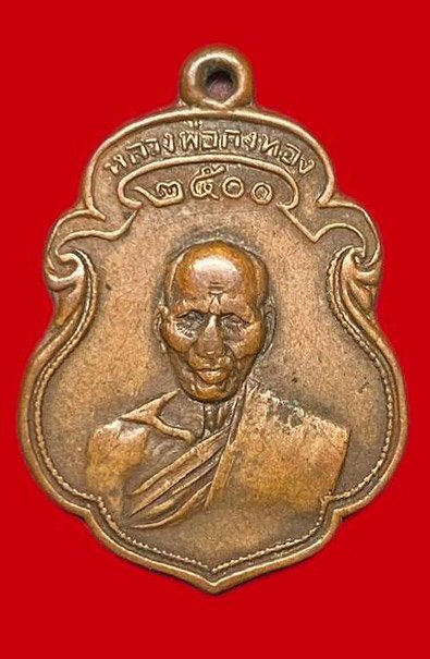 307987 หลวงพ่อเต๋ คงทอง  วัดสามง่าม รุ่น3  ปี2500 เนื้อทองแดง  จ.นครปฐม