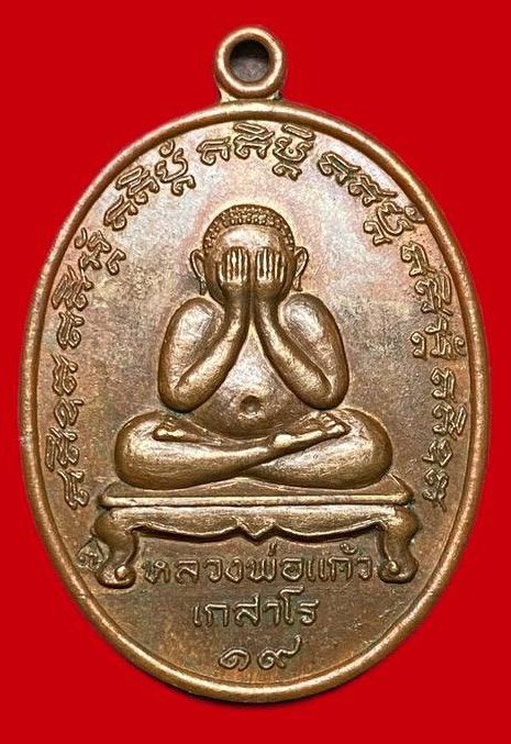 307989 หลวงปู่แก้ว  วัดละหารไร่  เหรียญปิดตา  เนื้อทองแดง  ปี2519 จ.ระยอง