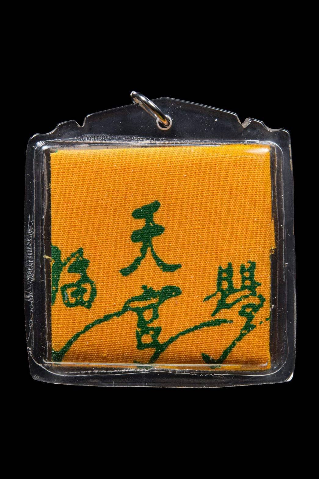 (296236) ผ้ายันต์ เทียนแหว่ง เซียนแปะโรงสี ปี 2519 จ.ปทุมธานี