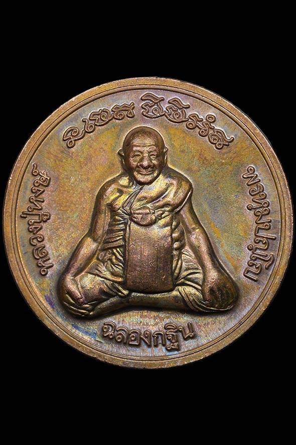 299902 เหรียญหลวงปู่หงษ์  วัดเพชรบุรี เนื้อทองแดง  รุ่นฉลองกฐิน  ปี 2551 จังหวัดสุรินทร์