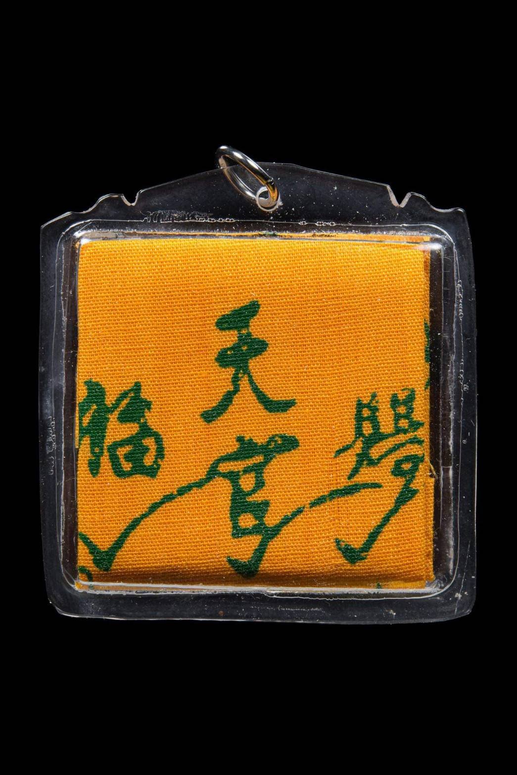 (296238) ผ้ายันต์ เทียนแหว่ง เซียนแปะโรงสี ปี 2519 จ.ปทุมธานี