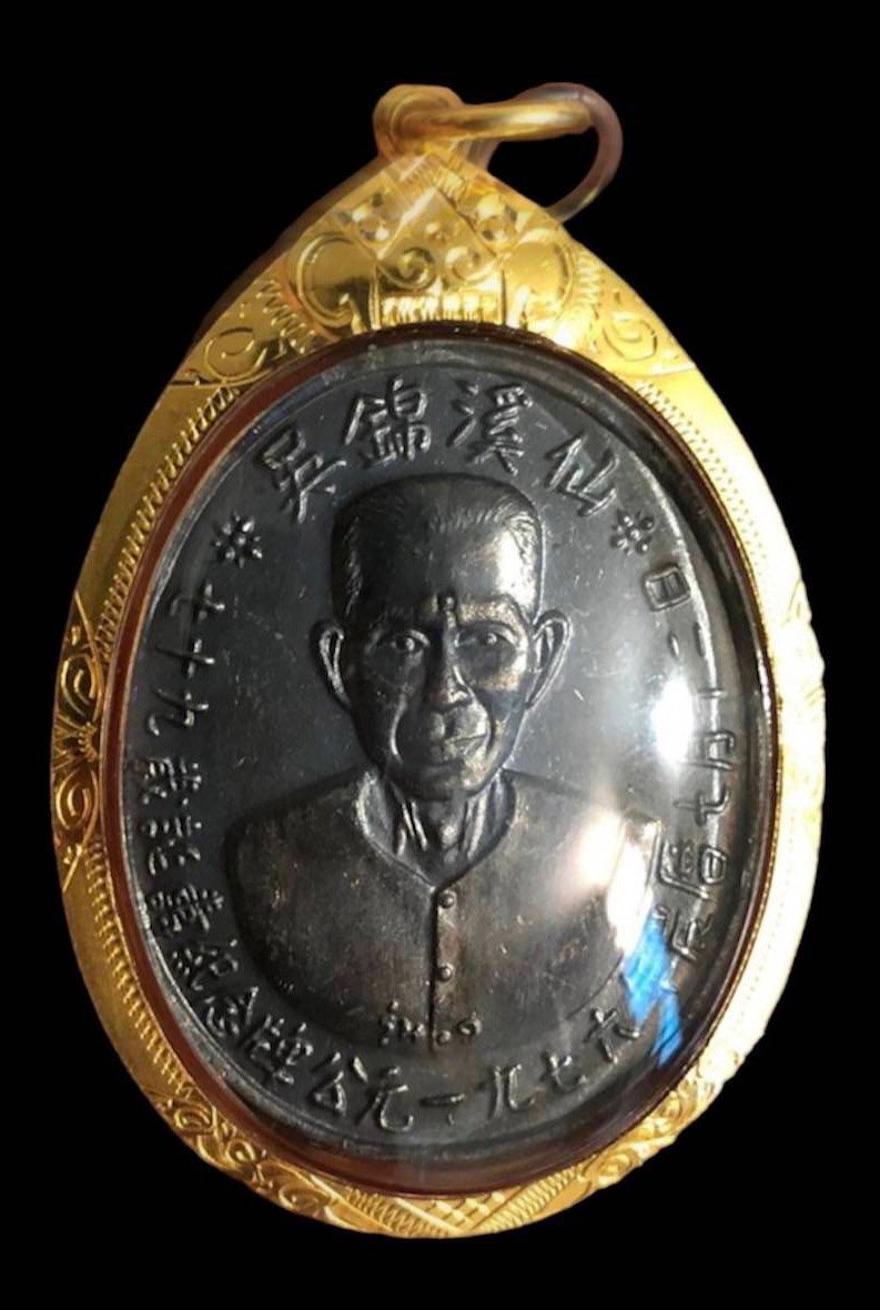 299950 เหรียญรุ่นแรกเซียนแปะโรงสี  อาจารย์ โง้ว กิม โคย  (บล็อคเจ๊กโหงว)  เนื้อทองแดงรมดำ  ปี2519 จ.ปทุมธานี 