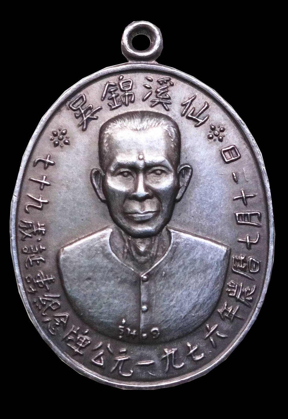 300015 เหรียญเซียนแปะโรงสี  เนื้อเงิน ปี 2519  (บล็อคเจ็กโหงว)  จังหวัดปทุมธานี