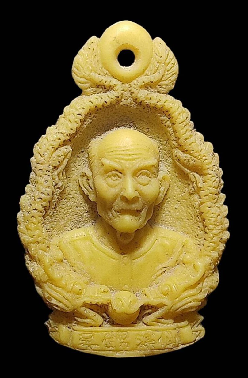 299964 เรชิ่น มังกรคู่  อาแปะโรงสี โง้วกิมโคย  ปี 2523 จ.ปทุมธานี 