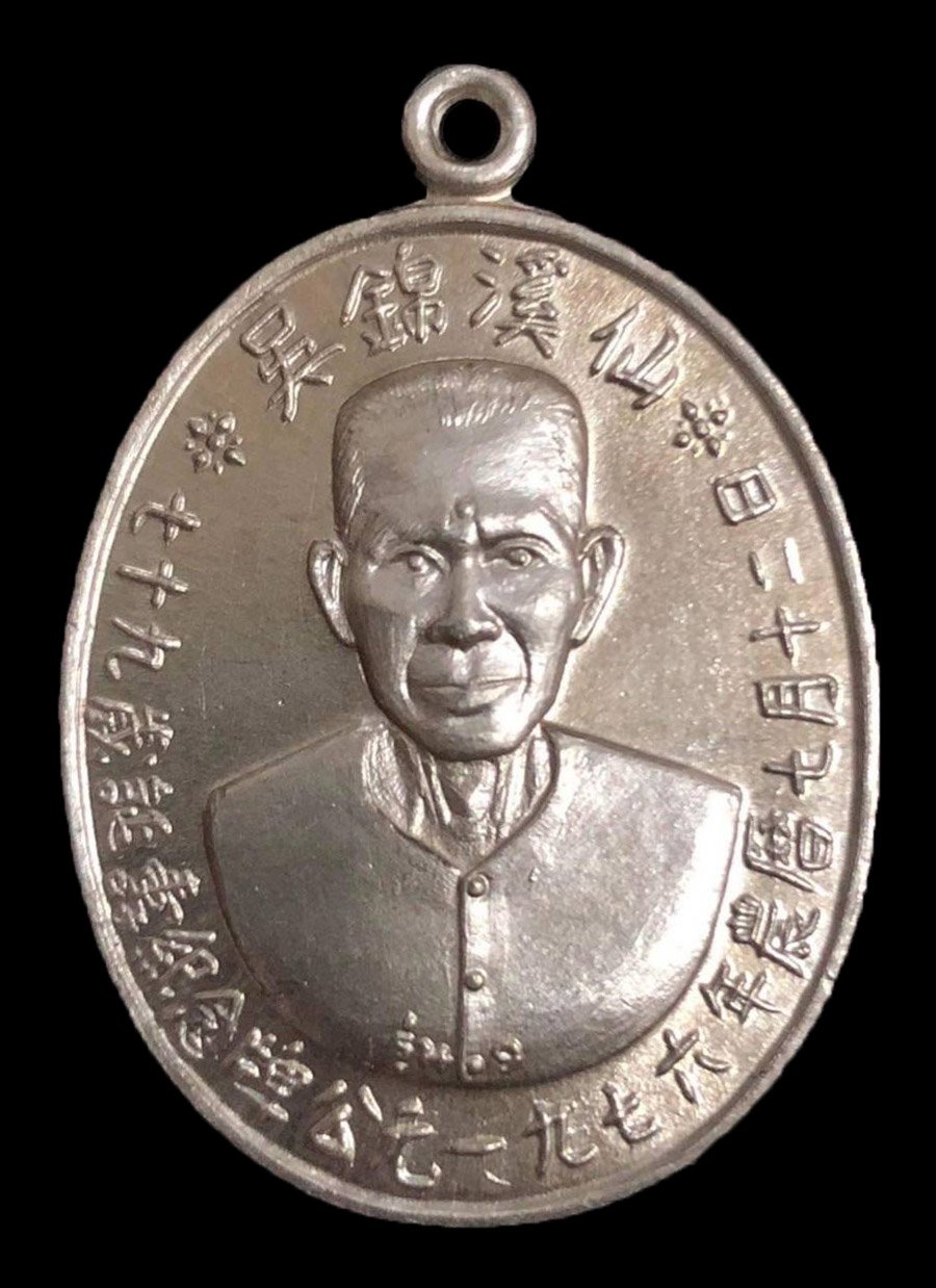 300057 เหรียญเซียนแปะโรงสี  วัดศาลเจ้า เนื้อเงิน รุ่นแรก  (บล็อกเจ็กโหงว) ปี2519  จังหวัดปทุมธานี 