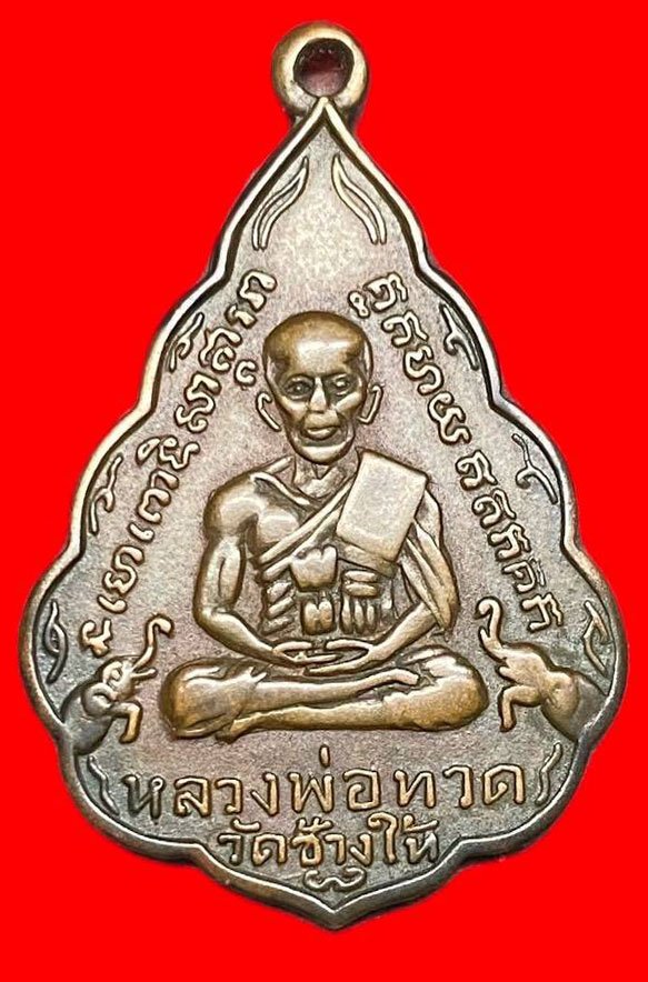 308010 หลวงปู่ทวด วัดชัางให้  ใบสาเก รุ่นแรก  พิมพ์หน้าหนุ่ม ปี2508  เนื้อทองแดง จ.ปัตตานี