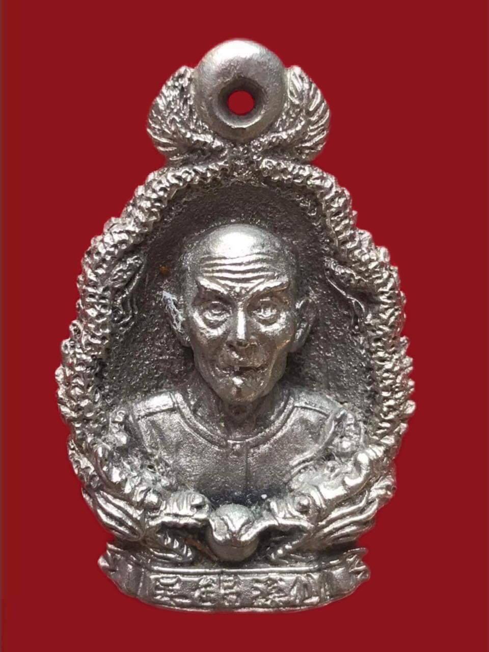 300186 เหรียญหล่อ มังกรคู่  เนื้อกะไหล่เงิน อาแปะโรงสี  โง้วกิมโคย ปี 2523 จ.ปทุมธานี