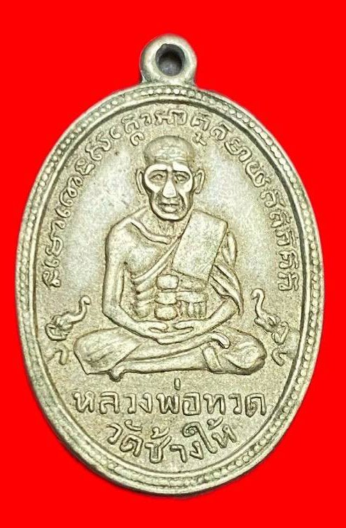 308061 เหรียญหลวงปู่ทวด  วัดช้างให้ ไข่ปลาเล็ก รุ่น3 พิมพ์หน้าแก่หลังดุ  ปี2504 เนื้ออาปาก้า  จ.ปัตตานี