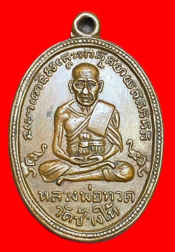 308063 เหรียญหลวงปู่ทวด  วัดช้างให้ ไข่ปลาเล็ก  รุ่น2 พิมพ์หน้าแก่เม็ดตา  ปี2502 เนื้อทองแดง  จ.ปัตตานี