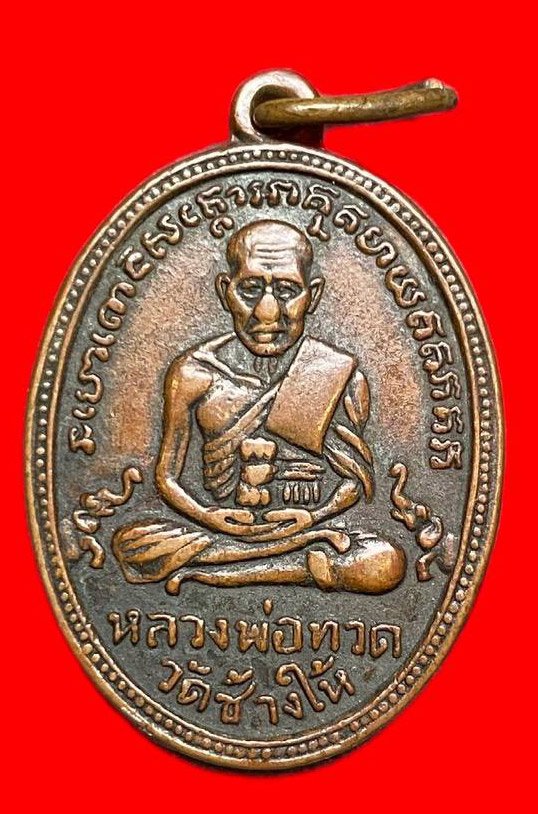 308108 เหรียญหลวงปู่ทวด  วัดช้างให้ไข่ปลาเล็ก รุ่น2 พิมพ์ บล็อคทองคำ  ปี2502 เนื้อทองแดง  จ.ปัตตานี