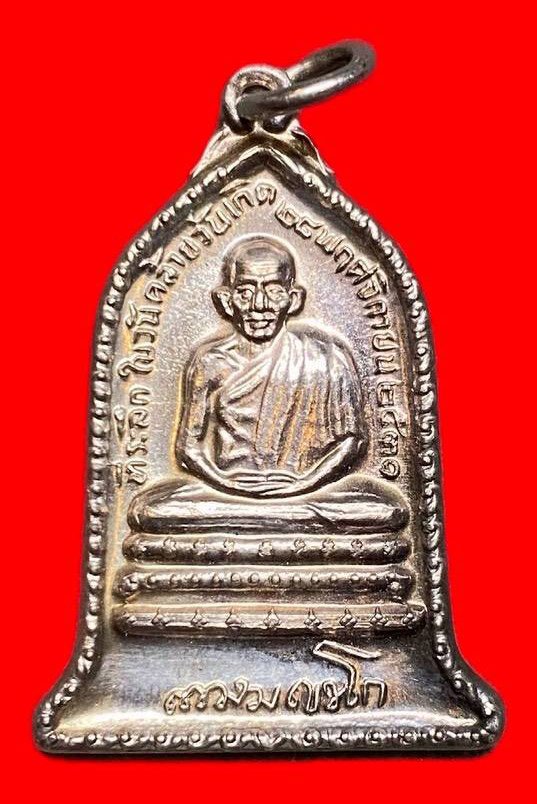 308110 หลวงพ่อเกษม เขมโก  สุสานไตรลักษณ์  ระฆัง ปี2531 เนื้อเงิน จ.ลําปาง