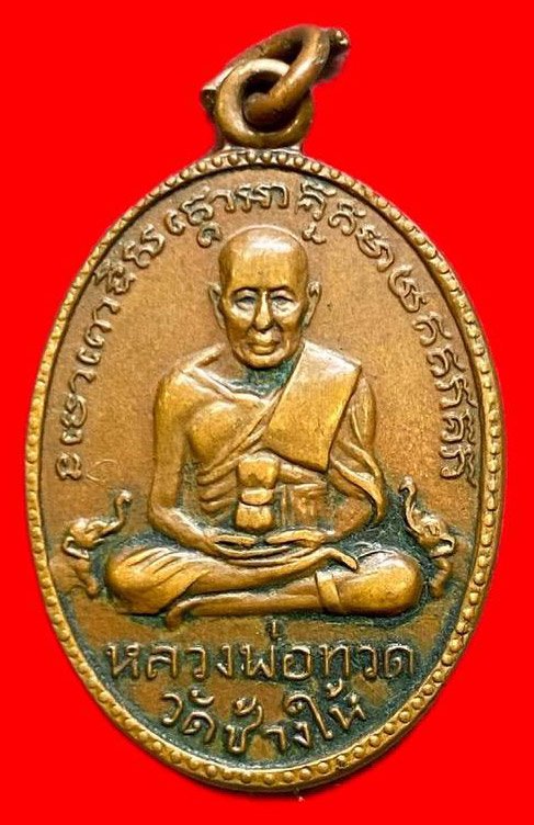 308120 หลวงปู่ทวด วัดช้างให้  ไข่ปลาใหญ่ รุ่น2  พิมพ์พุฒย้อยยาว  ปี2502 เนื้อทองแดง  จ.ปัตตานี