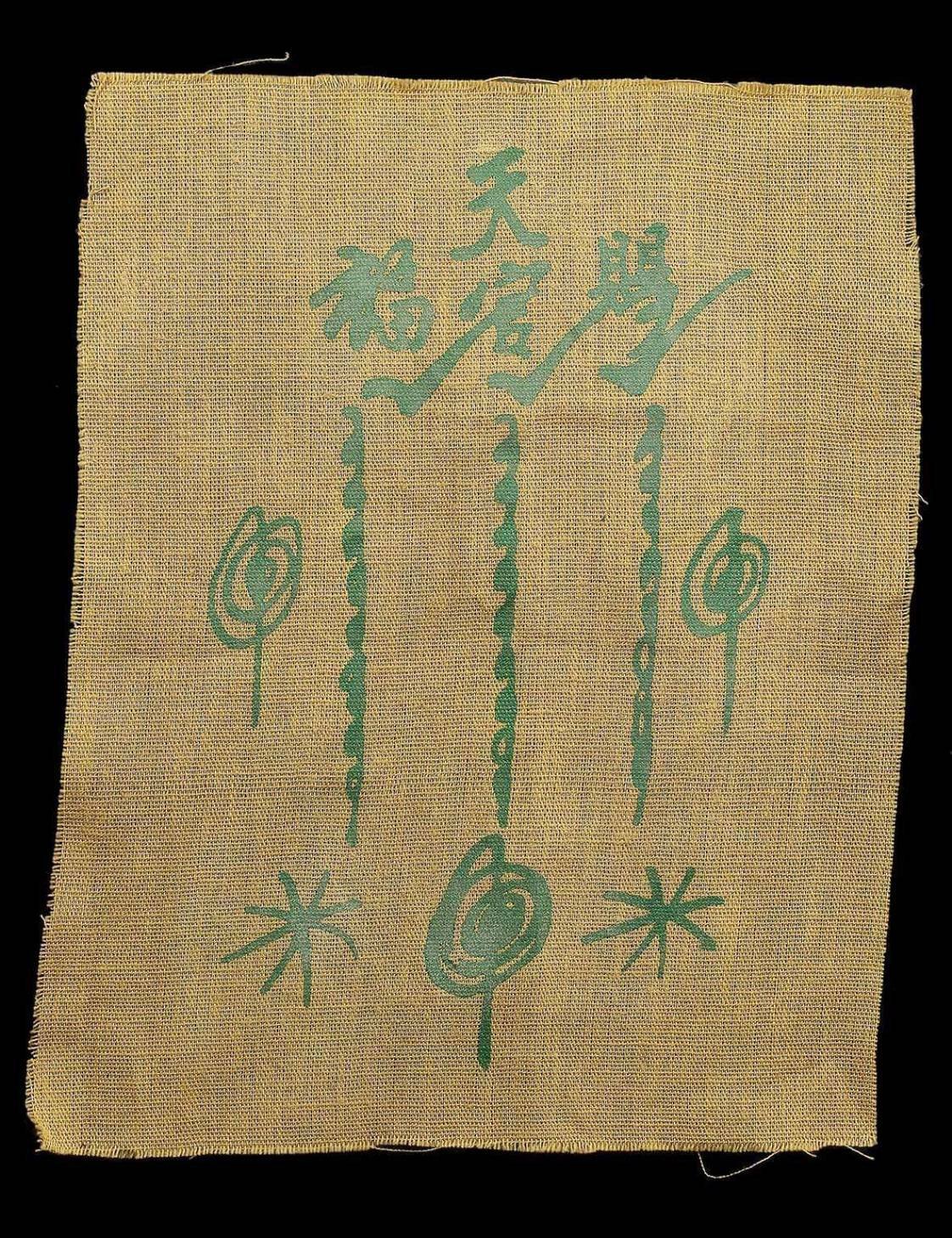 (295793) ผ้ายันต์ฟ้าประทานพร 1กา วนเดียว บล็อกนิยมปี2519-20 จ.ปทุมธานี