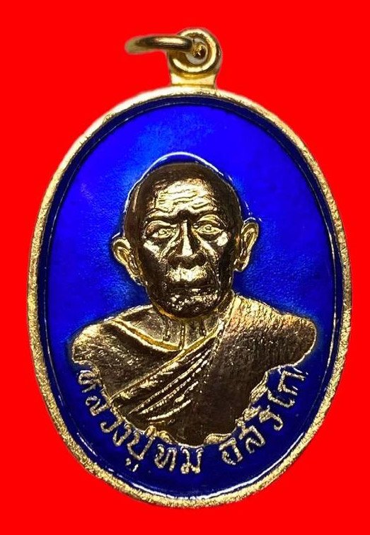 307283 เหรียญหลวงปู่ทิม วัดแม่น้ำคู้  ทองแดง กะไหล่ทอง กรรมการ จ.ระยอง