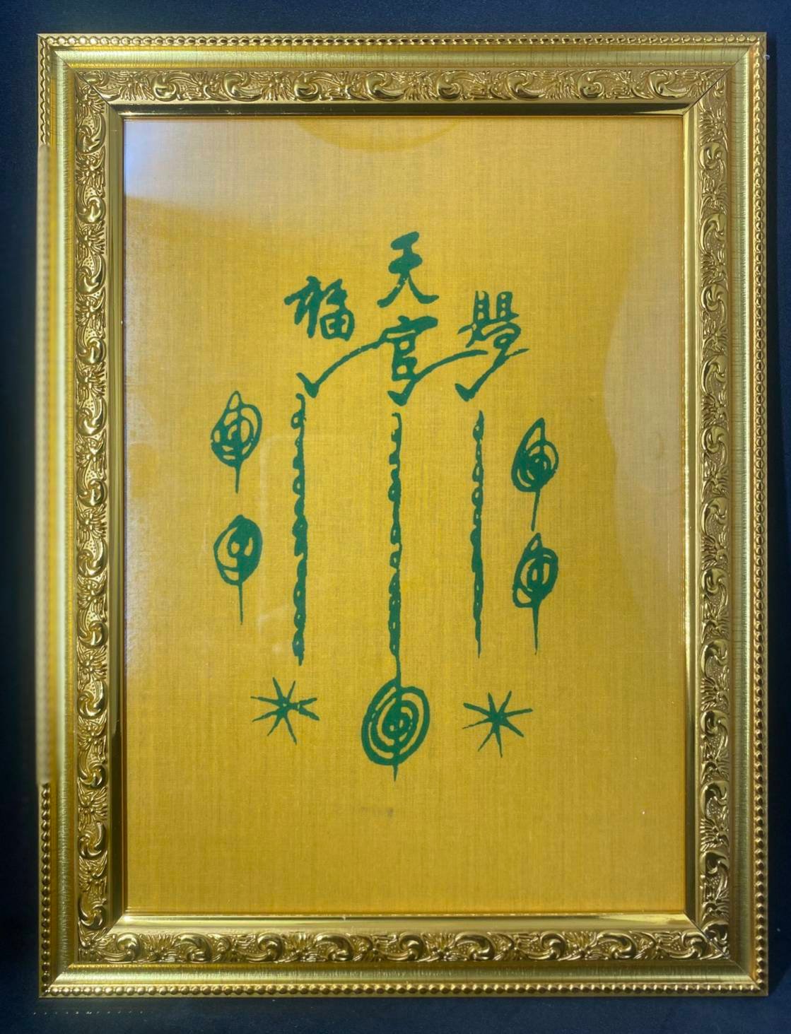 296288 ผ้ายันต์ ฟ้าประทาน  เซียนแปะโรงสี เทียนแหว่ง 1กาใหญ่  ปี 2519 จ.ปทุมธานี