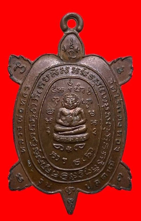 307297 หลวงปู่หลิว  วัดไร่แตงทอง  เต่าปลดหนี้   เนื้อทองแดง  ปี2536 จ.นครปฐม