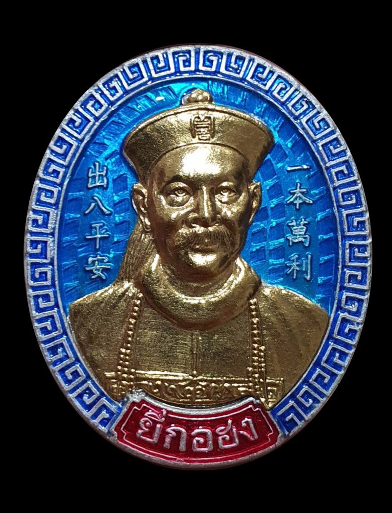 300983 เหรียญพ่อปู่ยี่กอฮง  รุ่นไพลินคาสิโน  เนื้อเงินหน้ากากทองคำ  ศาลพลับพลาชัย ปี 2545 จังหวัด กทม.