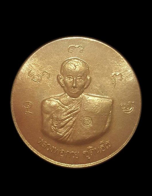 301071 เหรียญหลวงพ่อกวย วัดพระปรางค์ ปี 2515 เนื้อทองคำ จ.สิงห์บุรี