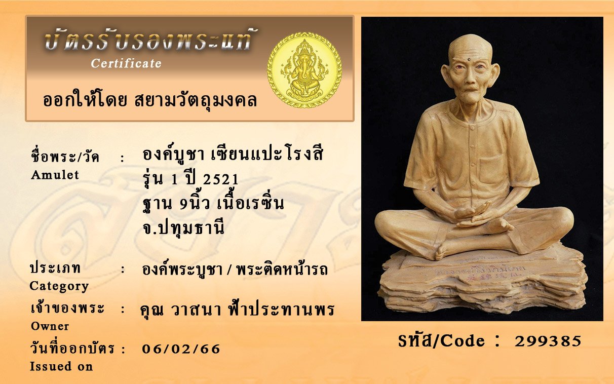 299385 องค์บูชา เซียนแปะโรงสี รุ่น 1 ปี 2521 ฐาน 9นิ้ว เนื้อเรซิ่น จ.ปทุมธานี