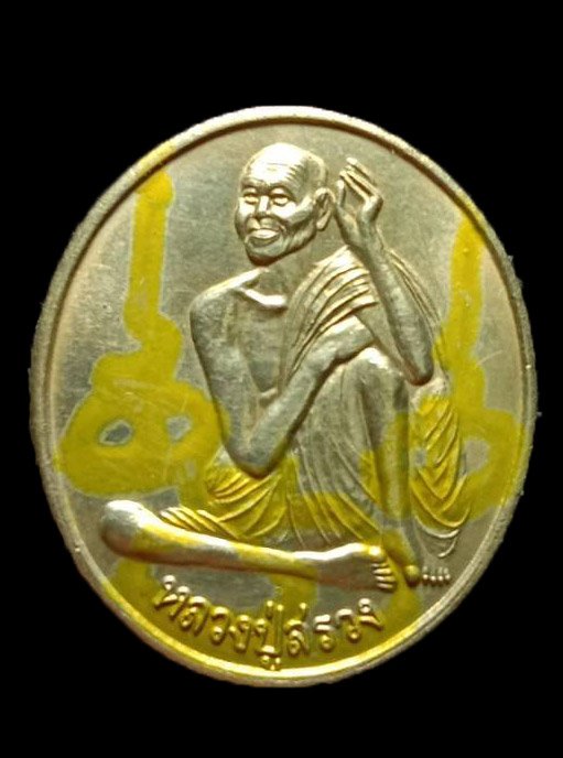 301599 เหรียญรุ่น1 บล๊อกมือขีด เข่าจุด ปี2540 เนื้ออัลปาก้า ล.ป.สรวง วัดไพรพัฒนา จ.ศรีสะเกษ