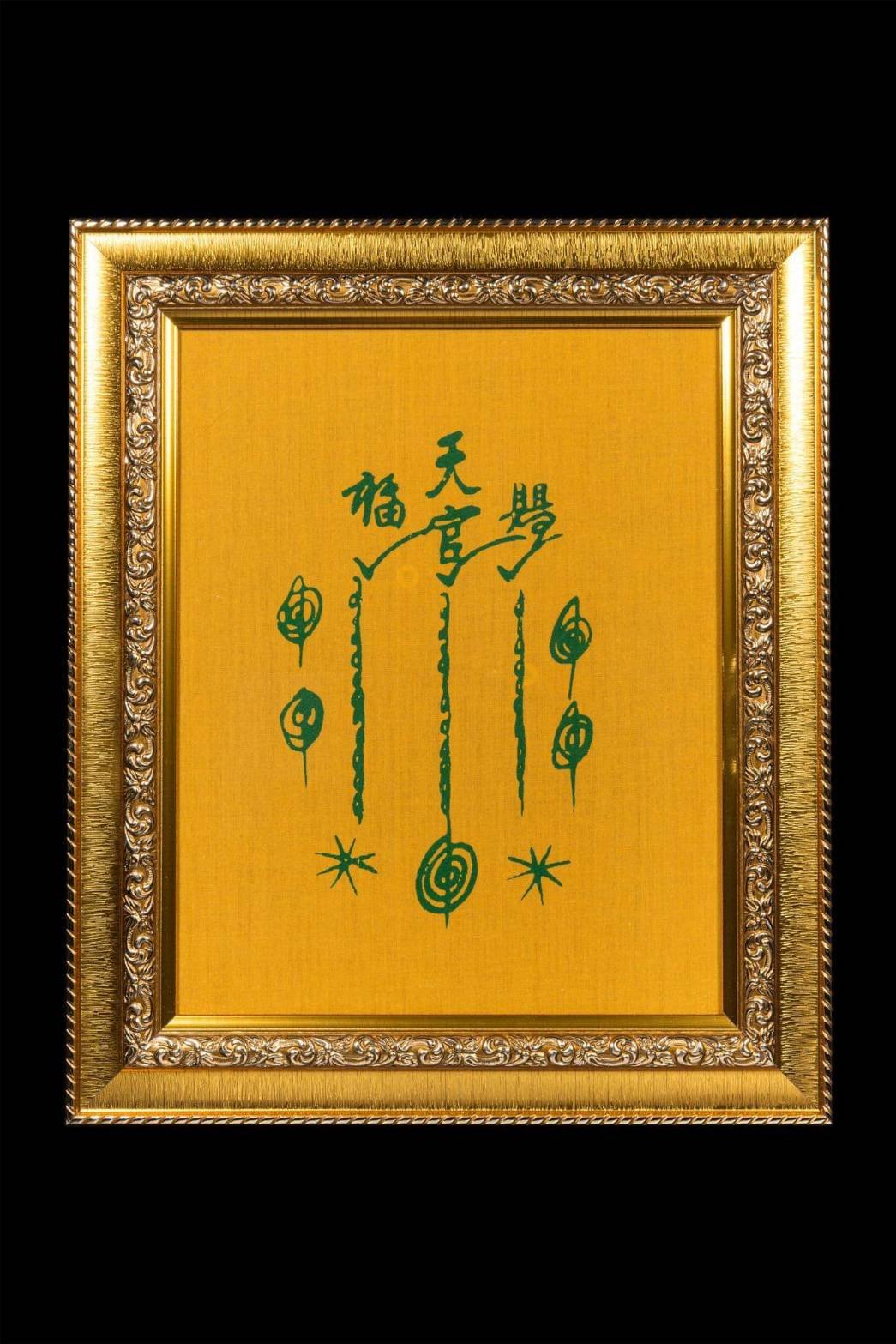  296310 ผ้ายันต์ฟ้าประทานพร  แปะโรงสี บล็อกเทียนแหว่ง  วัดศาลเจ้า  ปี2519 จ.ปทุมธานี