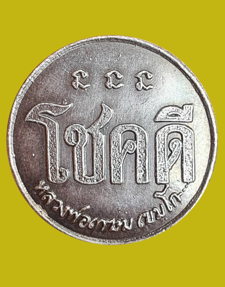 301778 เหรียญโชคดี หลังหนู  หลวงพ่อเกษม เขมโก  สุสานไตรลักษณ์  เนื้อเงิน ปี 2532  จังหวัดลำปาง