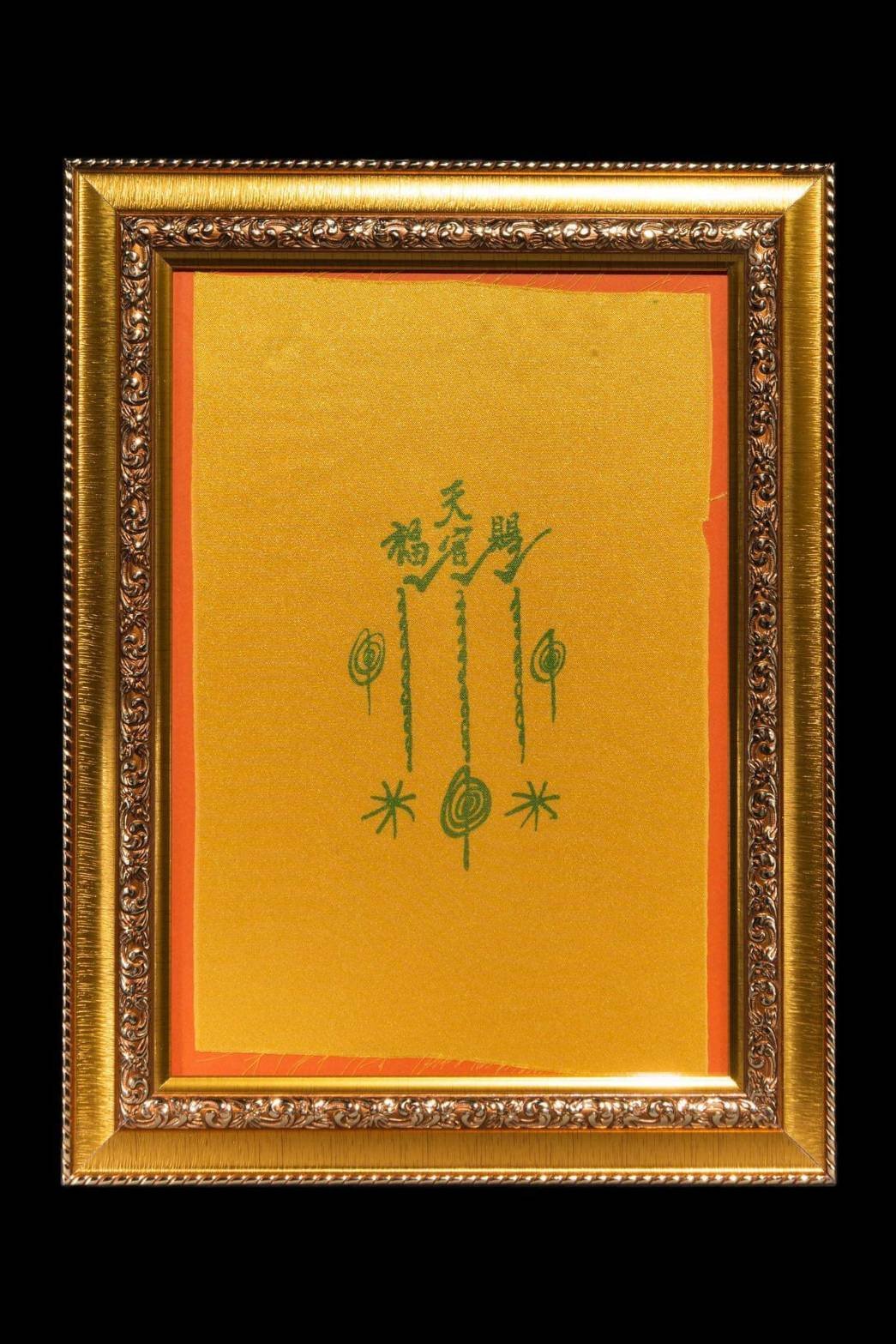 (295782) ผ้ายันต์ ฟ้าประทานพรเซียนแปะโรงสี 1กา วนเดี่ยว วัด/กรุ ศาลเจ้า จ.ปทุมธานี เนื้อพระ ผ้ายันต์ ออกปี2520