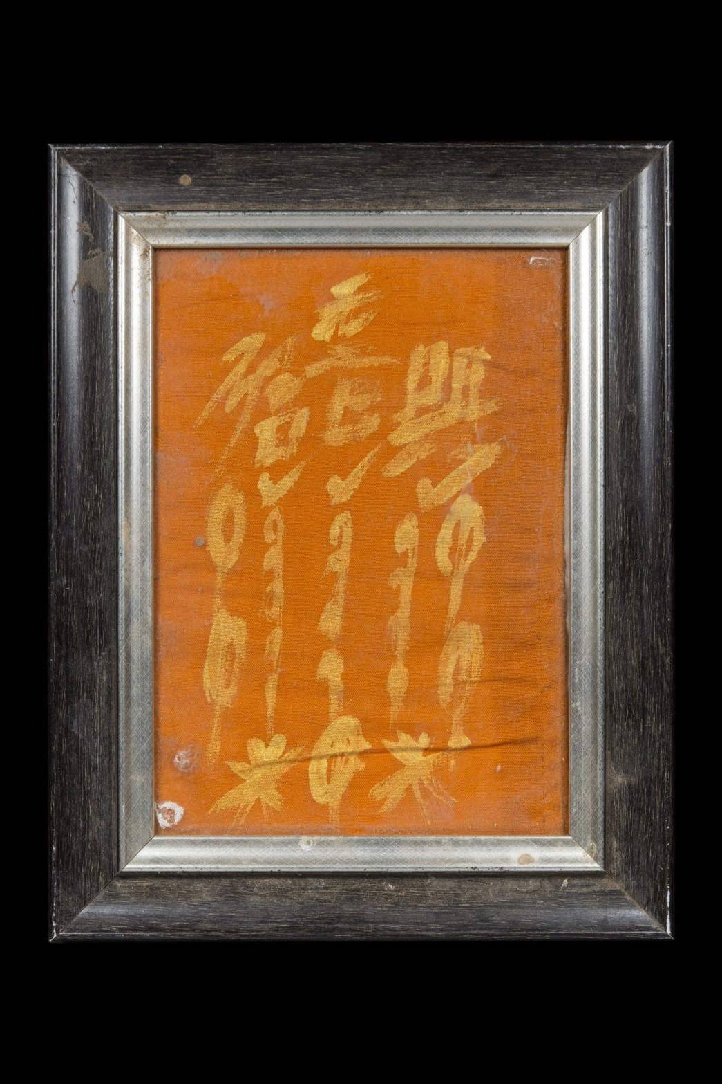 (295796) ผ้ายันต์ฟ้าประทานพร 1กา จารมือเซียนแปะโรงสี หมึกทอง วัด/กรุ ศาลเจ้า จ.ปทุมธานี เนื้อพระ ผ้ายันต์ ออกปี2511-18