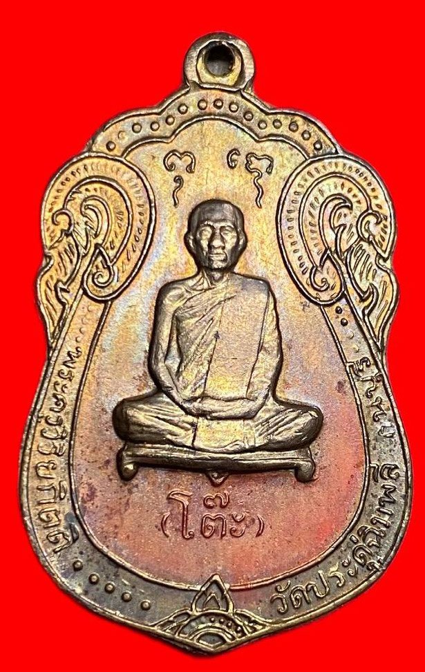 308343 เหรียญหลวงปู่โต๊ะ  วัดประดู่ฉิมพลี  เสมาหลังยันตรี  ปี2517  เนื้อทองแดง กทม.