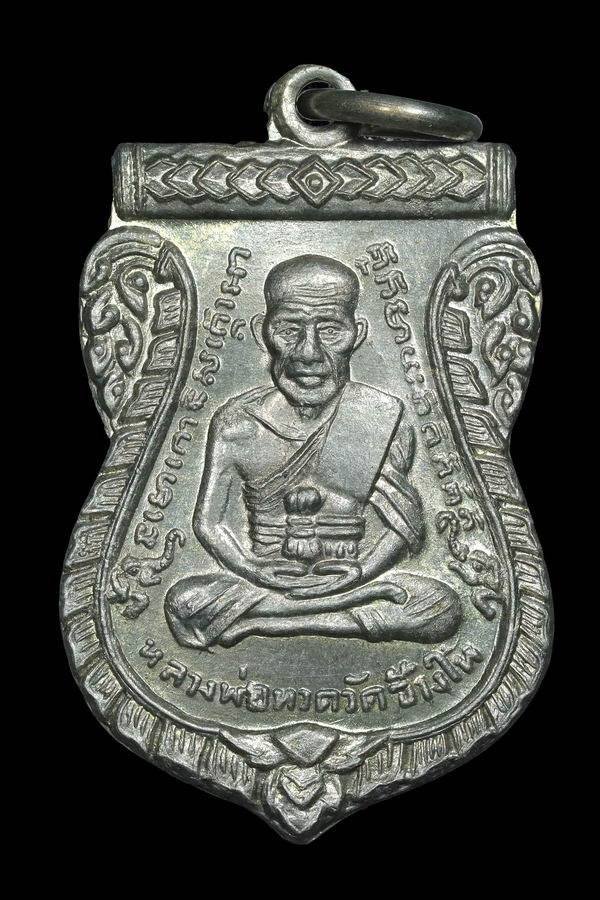 308362 เหรียญหลวงปู่ทวด  วัดช้างให้ เสมารุ่น3  ปี2504 เนื้อขาปิ่นโต (บล็อกช้างปล้อง) จ.ปัตตานี