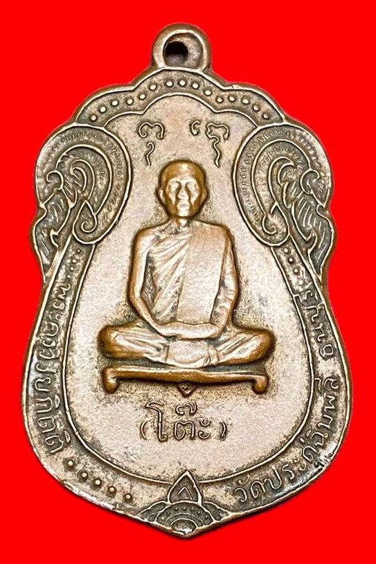  308424 หลวงปู่โต๊ะ  วัดประดู่ฉิมพลี  เสมาหลังยันต์ตรี  ปี2517   เนื้อทองแดง กทม.