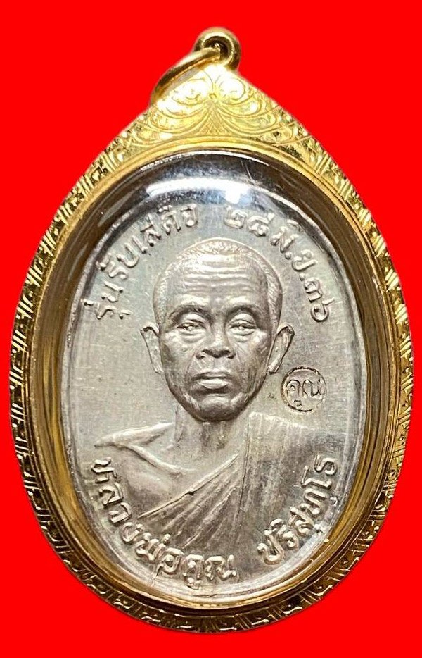  308425 หลวงพ่อคูณ   วัดบ้านไร  รุ่น รับเสด็จ เนื้อเงินปี 2536  จ.นครราชสีมา