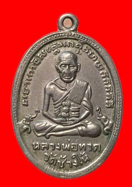 307317 เหรียญหลวงปู่ทวด  วัดช้างให้ ไข่ปลาเล็ก  รุ่น4 พิมพ์ช้างปล้อง  ปี2505 เนื้ออาปาก้า  จ.ปัตตานี