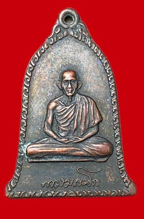 308501 หลวงพ่อเกษม เขมโก  สุสานไตรลักษณ์  ระฆัง รุ่นแรก ปี2516 เนื้อทองแดง จ.ลําปาง