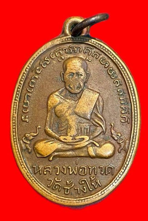 308525 หลวงปู่ทวด วัดช้างให้  ไข่ปลาเล็ก รุ่น2 พิมพ์หน้าใหญ่ พุฒย้อยสั้น ปี2502 เนื้อทองแดง จ.ปัตตานี