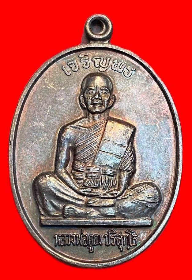 308542 เหรียญหลวงพ่อคูณ  วัดบ้านไร่ รุ่นเจริญพร  พิมพ์เต็มองค์ ปี2536  เนื้อทองแดง  จ.นครราชสีมา