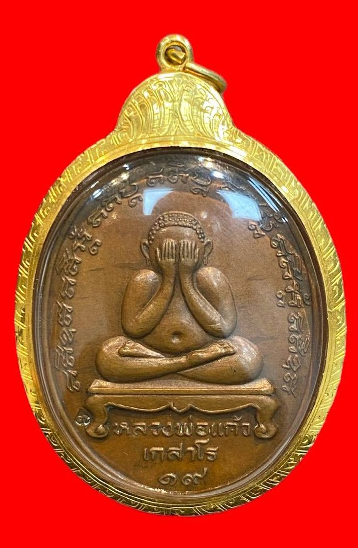 308591 หลวงปู่แก้ว  วัดละหารไร่ ปิดตา  ปี2519 จ.ระยอง เนื้อทองแดง 