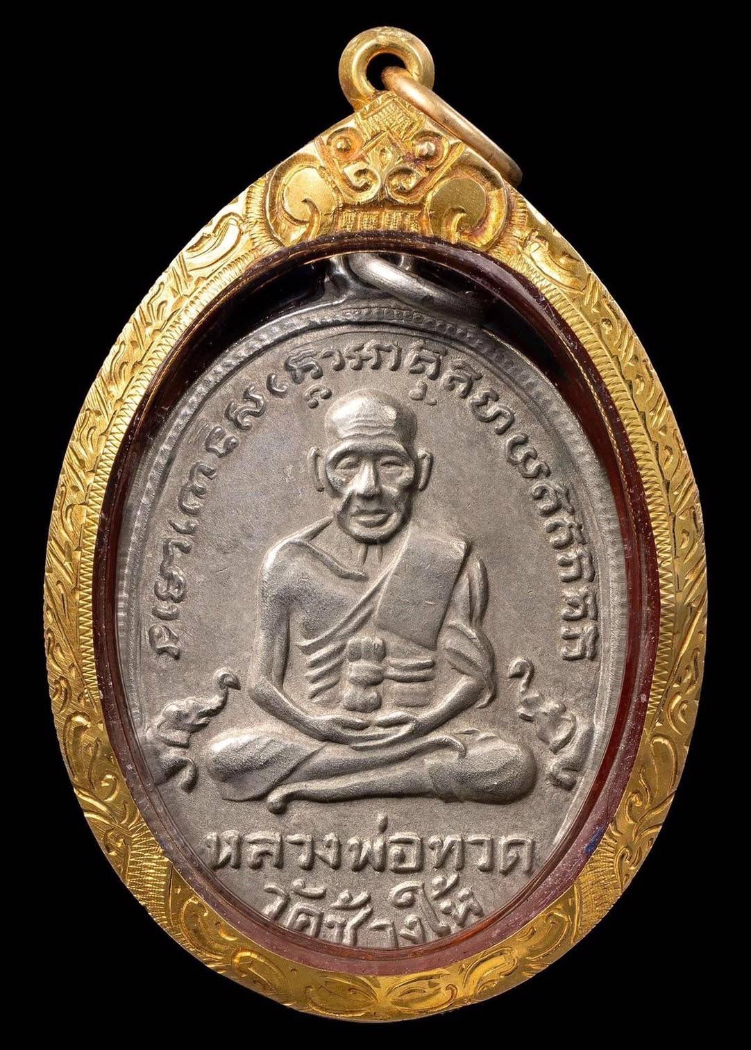 303076 เหรียญหลวงปู่ทวด  วัดช้างให้ รุ่น 4  พิมพ์หน้าสิบขีด  เนื้ออัลปาก้า  จังหวัดปัตตานี