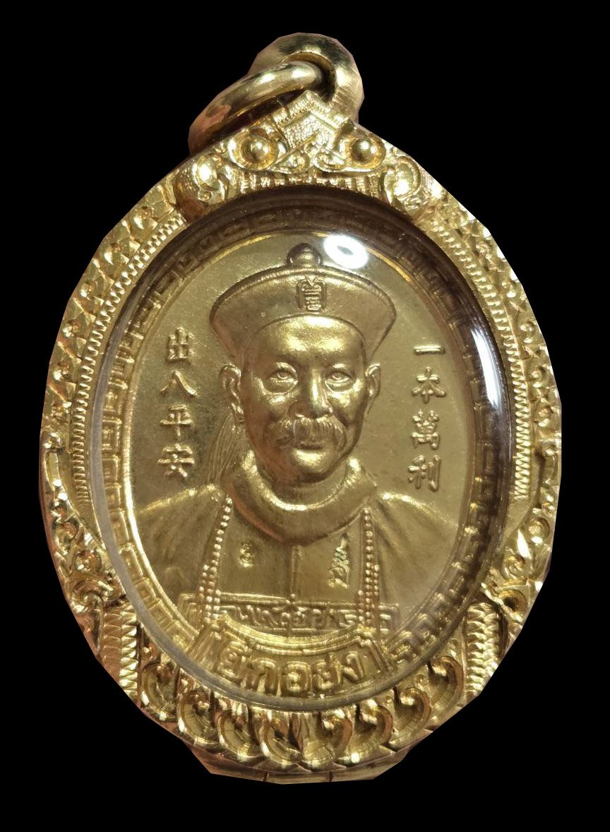 303126 เหรียญพ่อปู่ยี่กอฮง  รุ่นไพลินคาสิโน  เนื้อทองคำ ปี 2545  ศาลพลับพลาชัย กทม.