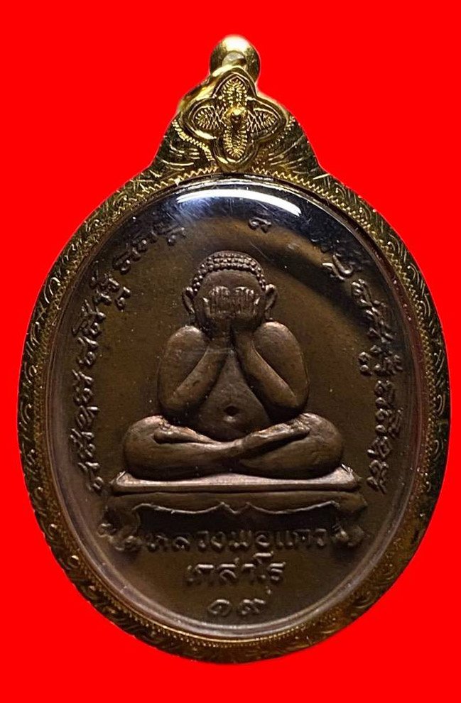 307372 เหรียญหลวงปู่แก้ว  วัดละหารไร่  ปิดตา ปี2519  เนื้อทองแดง จ.ระยอง