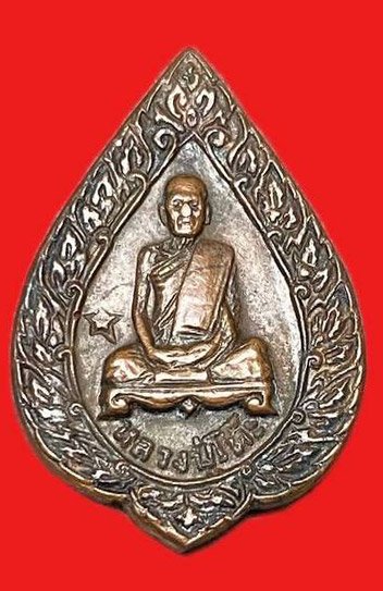 308961 หลวงปู่โต๊ะ  วัดประดู่ฉิมพลี  พัศยศเล็ก ปี2521  เนื้อทองแดง  กทม.