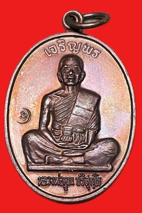 308967 เหรียญหลวงพ่อคูณ  วัดบ้านไร่ รุ่นเจริญพร  พิมพ์เต็มองค์ ปี2536  เนื้อทองแดง  จ.นครราชสีมา