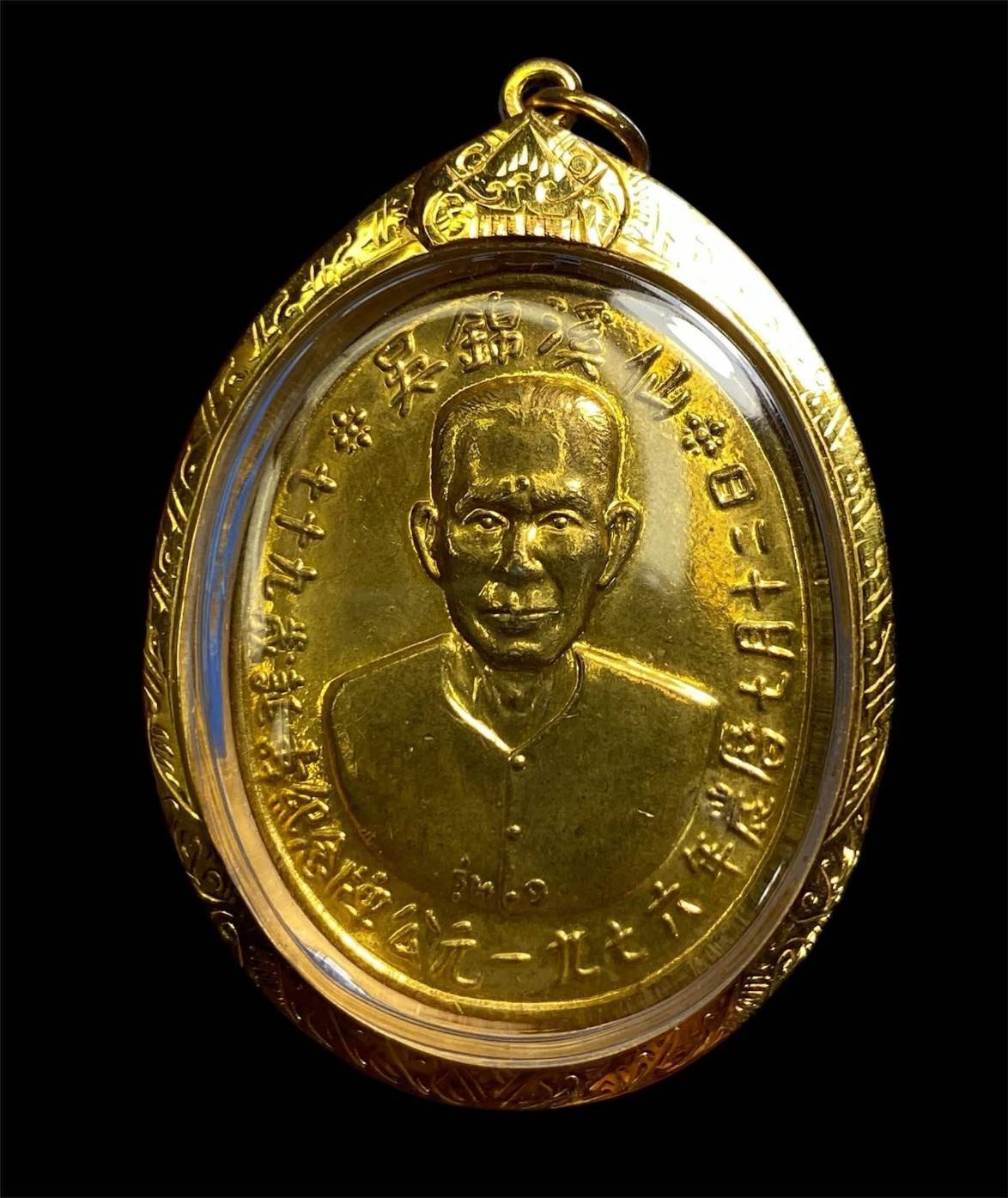 303195 เหรียญรุ่นแรกเซียนแปะโรงสี  อาจารย์ โง้ว กิม โคย  (บล็อคเจ๊กโหงว)  เนื้อกะไหล่ทอง ปี2519  จ.ปทุมธานี 