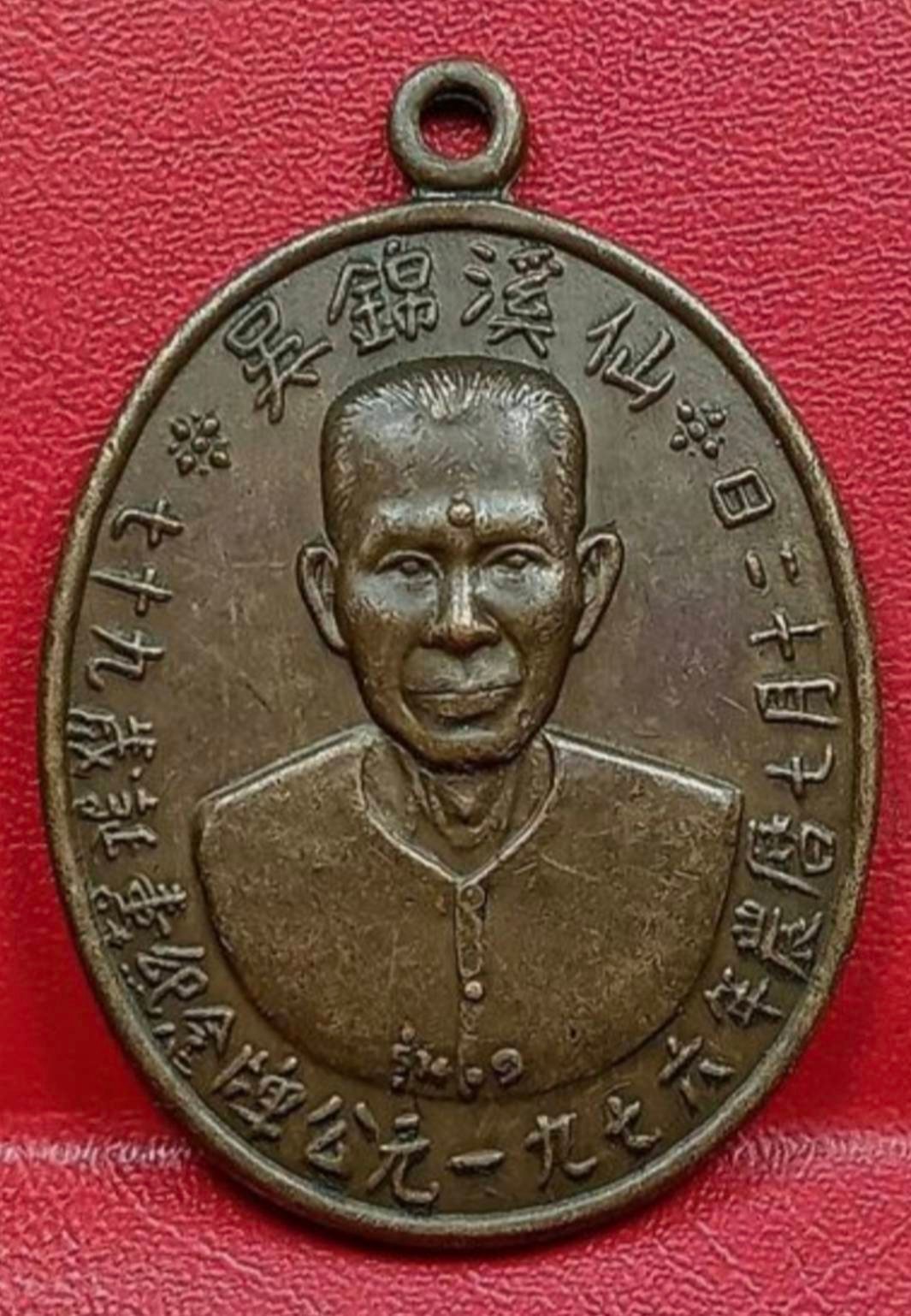 307377 เหรียญอาแปะโรงสี  รุ่นแรก วัตศาลเจ้า  เนื้อทองแดง ปี 2519  จังหวัดปทุมธานี