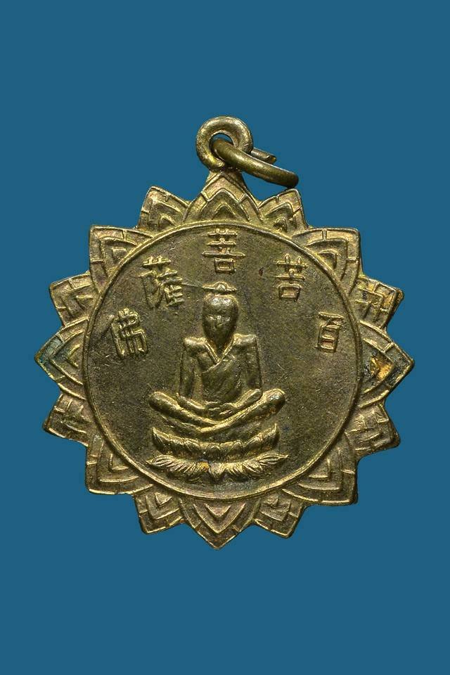 296509 เหรียญกงจักร เซียนแปะโค้ว หัวตะเข้ เนื้อทองแดงกะไหล่ทองปีพ.ศ 2511 โรงเจฮะเฮงตั้วกทม